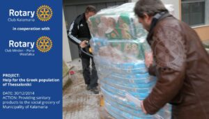 Ροταριανός Όμιλος Καλαμαριάς - Rotary Club Kalamaria Social Actions grocery 03 - Με τη συγχρηματοδότηση του Rotary Deutschland Gemeindienst, καθώς και με  την ευγενική υποστήριξη της αλυσίδας S/M «Ελληνικά Market» ο Ρ.Ο. Καλαμαριάς παρέδωσε την Τρίτη 30 Δεκεμβρίου μεγάλη ποσότητας σε παιδικές πάνες, σερβιέτες, αφρόλουτρα και οδοντόπαστες στο Κοινωνικό Παντοπωλείο του Δήμου Καλαμαριάς, ώστε να καλύψει για πάνω από τρεις μήνες τις ανάγκες των 130 οικογενειών που έχουν μωρά και τις οποίες φροντίζει η Αντιδημαρχία Κοινωνικής Πολιτικής Αλληλεγγύης και Δημόσιας Υγείας του Δήμου.