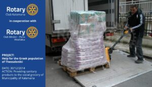 Ροταριανός Όμιλος Καλαμαριάς - Rotary Club Kalamaria Social Actions grocery 04 - Με τη συγχρηματοδότηση του Rotary Deutschland Gemeindienst, καθώς και με  την ευγενική υποστήριξη της αλυσίδας S/M «Ελληνικά Market» ο Ρ.Ο. Καλαμαριάς παρέδωσε την Τρίτη 30 Δεκεμβρίου μεγάλη ποσότητας σε παιδικές πάνες, σερβιέτες, αφρόλουτρα και οδοντόπαστες στο Κοινωνικό Παντοπωλείο του Δήμου Καλαμαριάς, ώστε να καλύψει για πάνω από τρεις μήνες τις ανάγκες των 130 οικογενειών που έχουν μωρά και τις οποίες φροντίζει η Αντιδημαρχία Κοινωνικής Πολιτικής Αλληλεγγύης και Δημόσιας Υγείας του Δήμου.