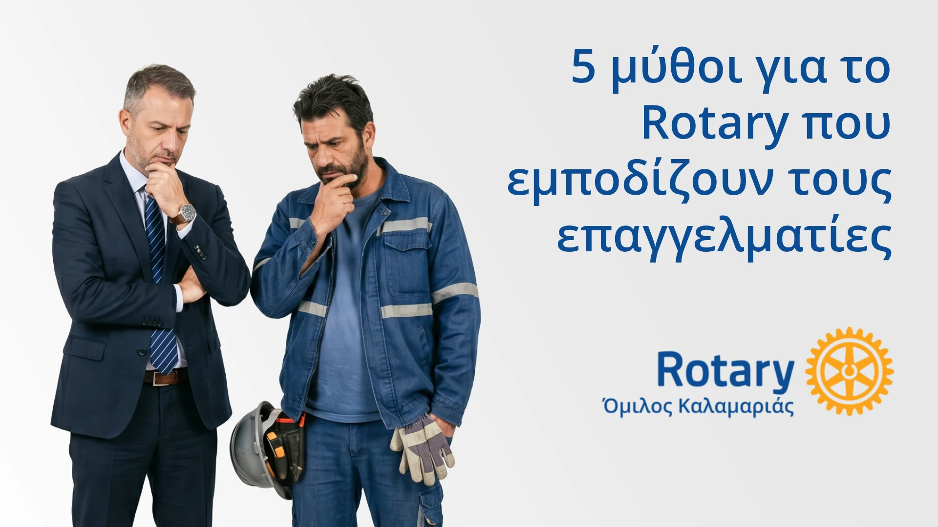5 μύθοι για το Rotary για Έλληνες επαγγελματίες — Ροταριανός Όμιλος Καλαμαριάς