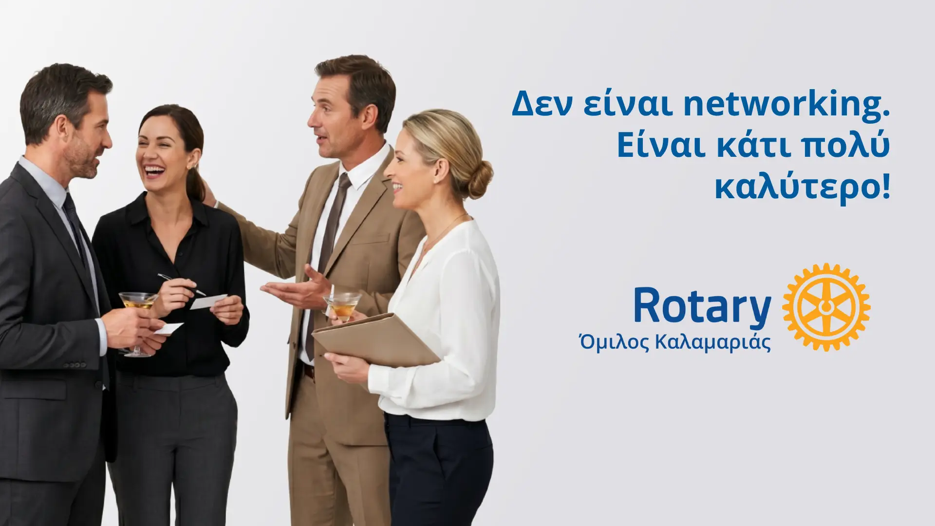 Επαγγελματική δικτύωση Θεσσαλονίκη μέσω Rotary – Ροταριανός Όμιλος Καλαμαριάς