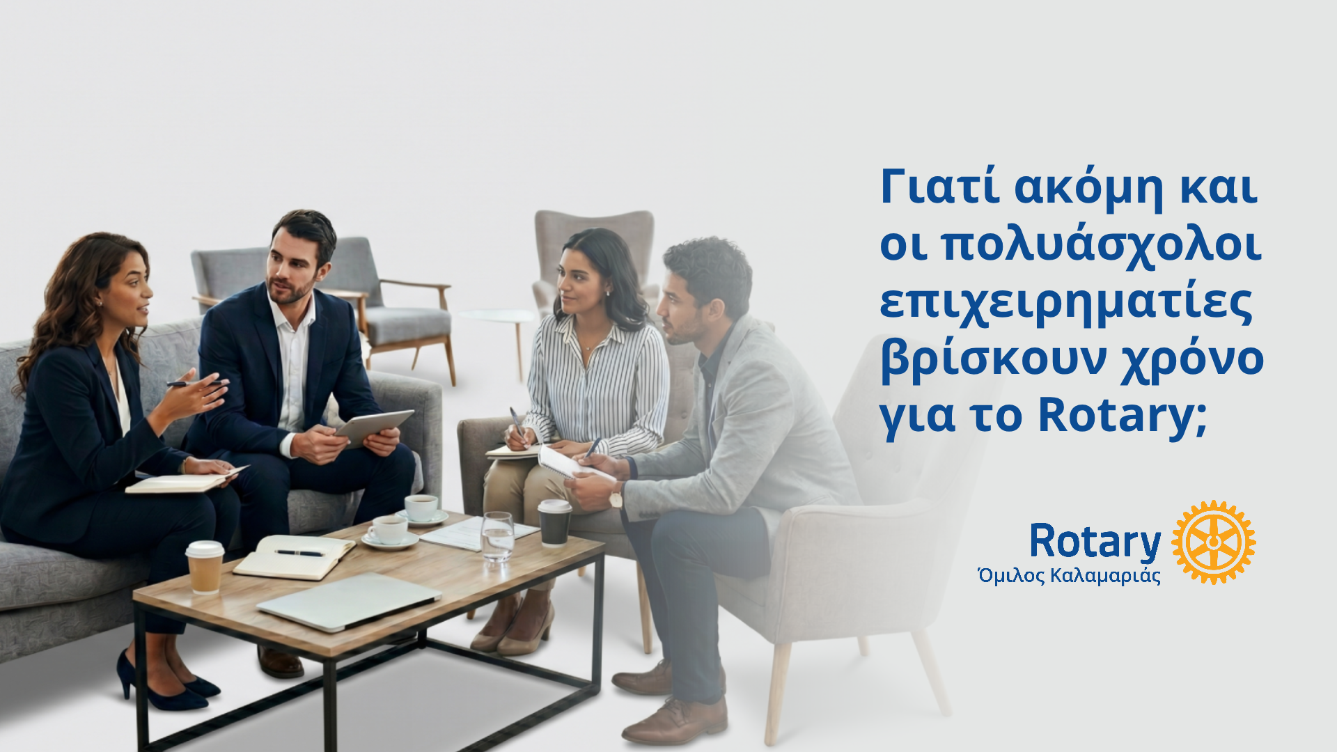 Αξίζει το Rotary — οφέλη συμμετοχής για επαγγελματίες στη Θεσσαλονίκη